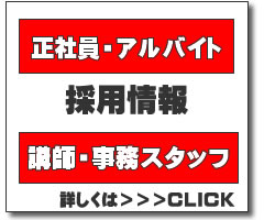 塾講師募集（中途採用・新卒採用・既卒・第二新卒）