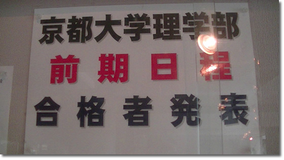 京都大学理学部前記日程合格発表