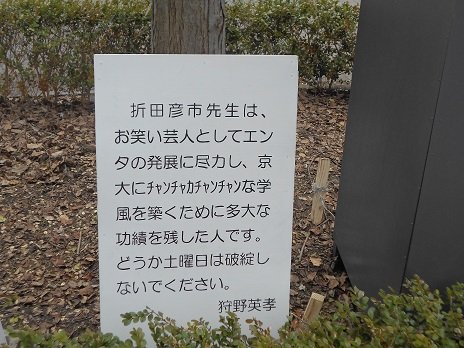 2017折田先生看板.jpg