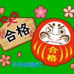 合格体験記