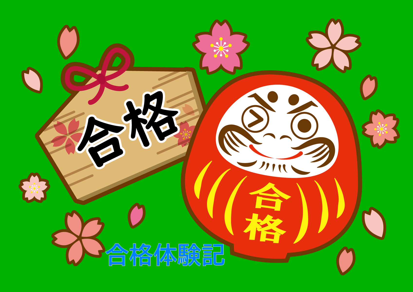 名古屋大学工学部合格おめでとう!