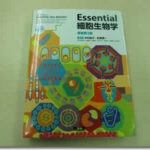 ESSENTIAL CELL BIOLOGY日本語版