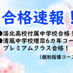 合格速報（中学入試）