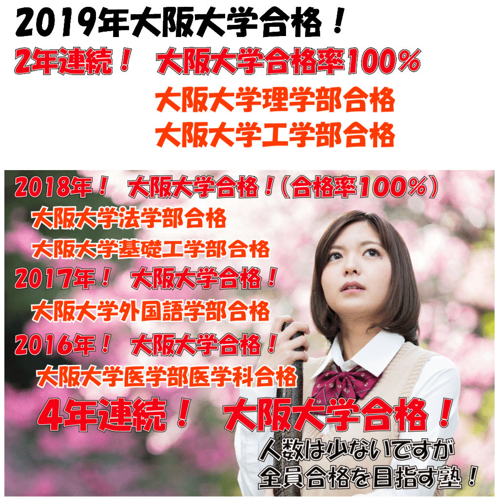 2020年大阪大学合格を目指す受験生募集中!