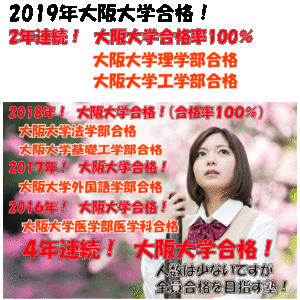 2023年大阪大学合格を目指す受験生募集中!