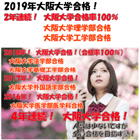 2023年大阪大学合格を目指す受験生募集中！