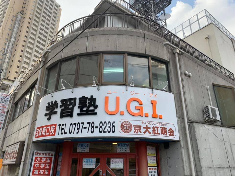 学習塾UGI宝塚南口校・京大紅萌会宝塚南口校