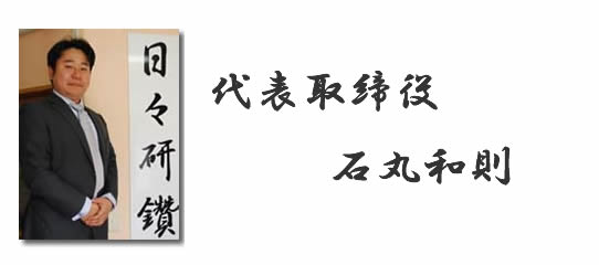 代表取締役