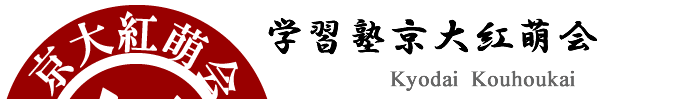 京大受験専門塾・京大紅萌会【京都市左京区の学習塾】