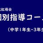 【中学生】個別指導コース
