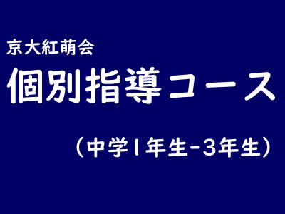 【中学生】個別指導コース