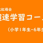 【小学生】超速学習コース