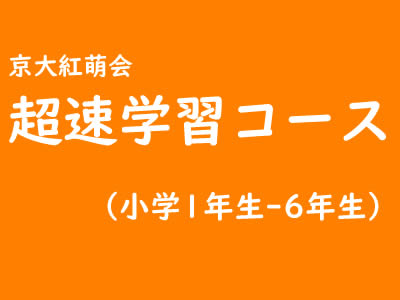 超速学習コース（小1～小3）・超速学習コースNEXT（小4～小6）