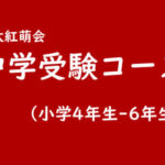 【小学生】中学受験コース(小4-小6)