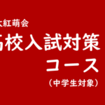 【中学生】高校受験対策コース