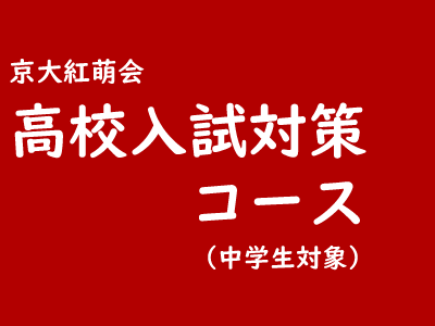 【中学生】高校受験対策コース