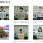 京都大学合格