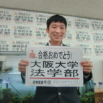 大阪大学法学部合格おめでとう!