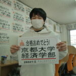 京都大学経済学部合格おめでとう!