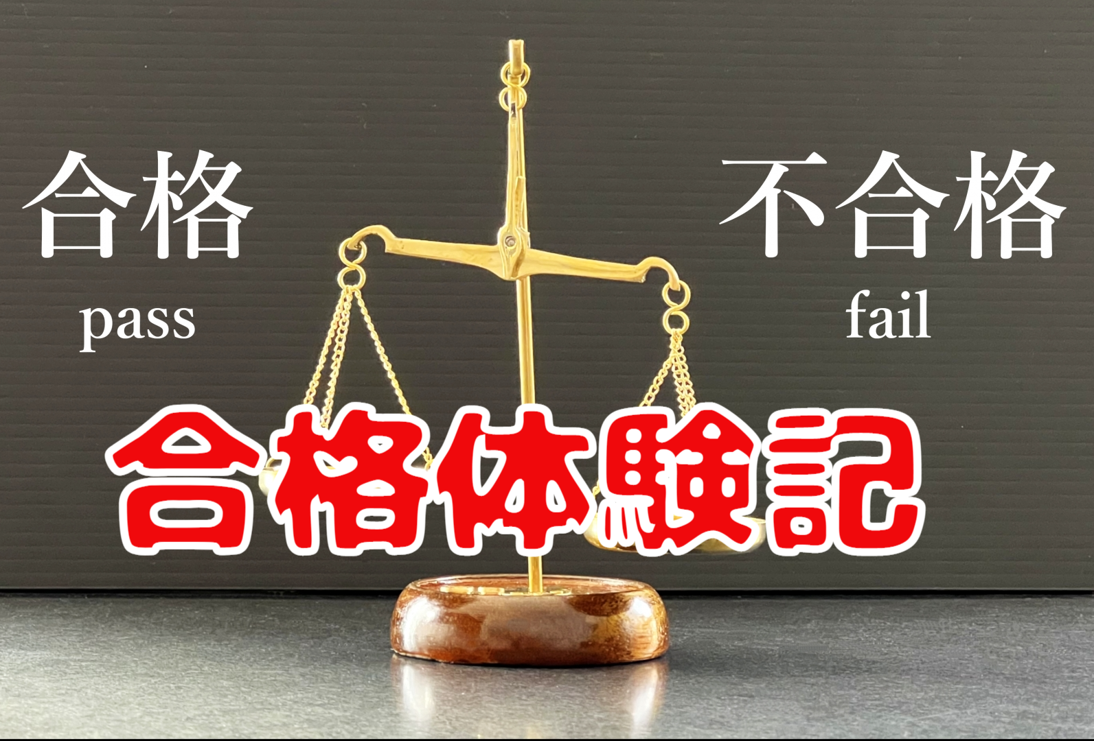 京都大学経済学部文系(世界史選択)合格体験記