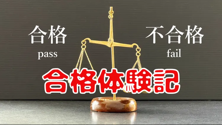 合格体験記