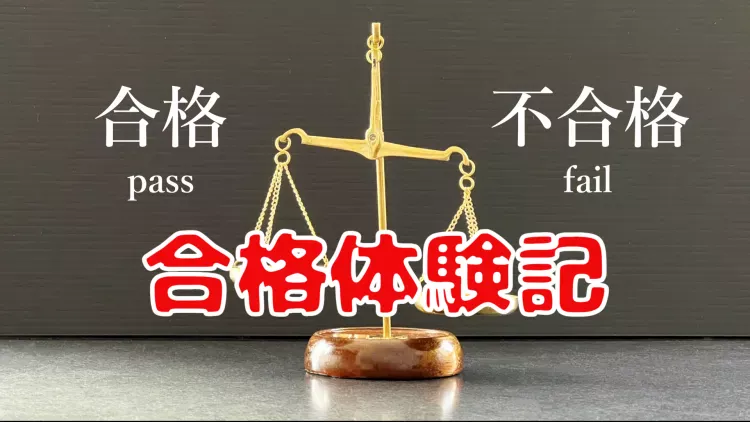 合格体験記