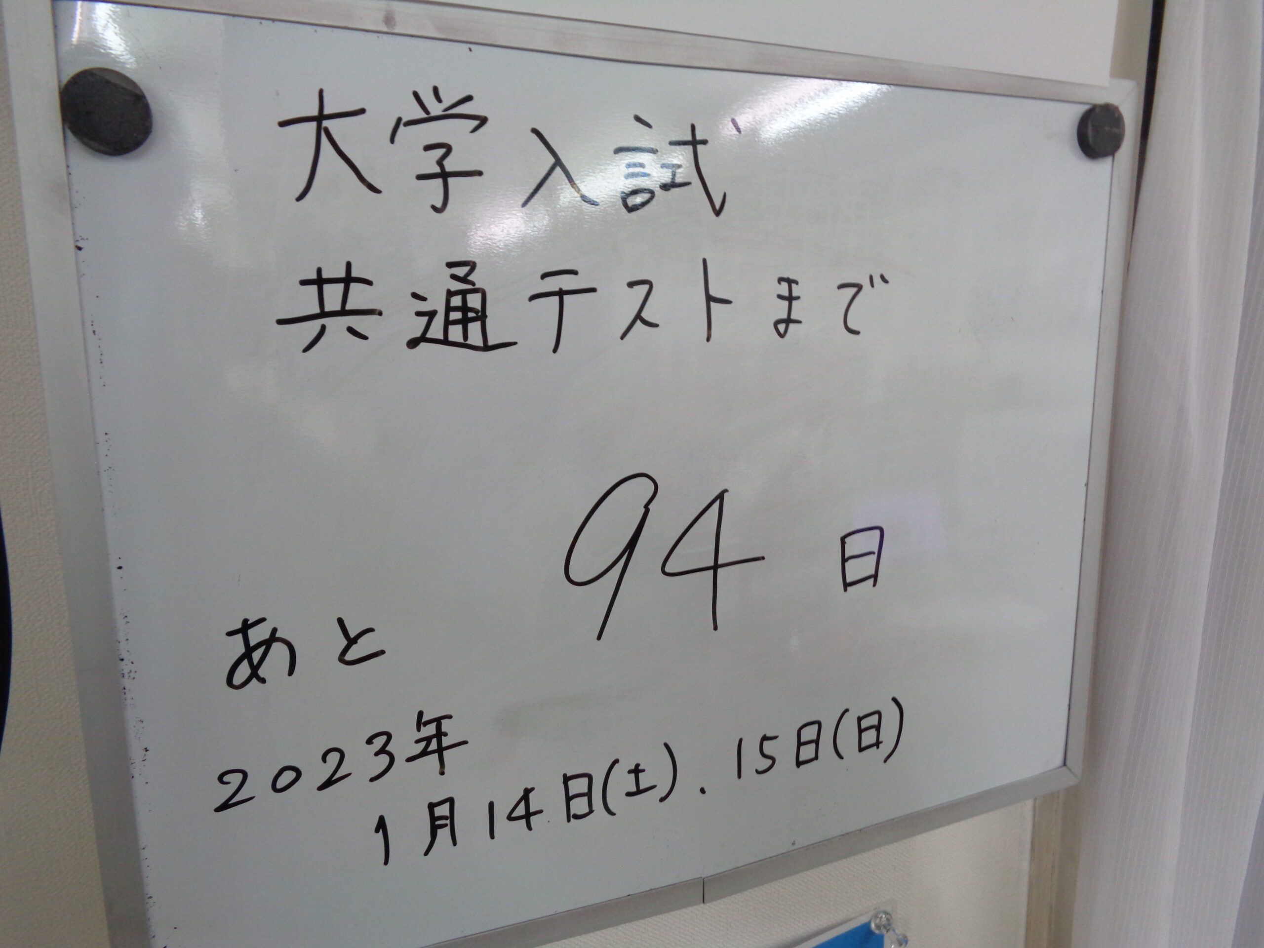 大学入試共通テストまでの日数カウントダウン 大学入試共通テストまでの日数カウントダウン