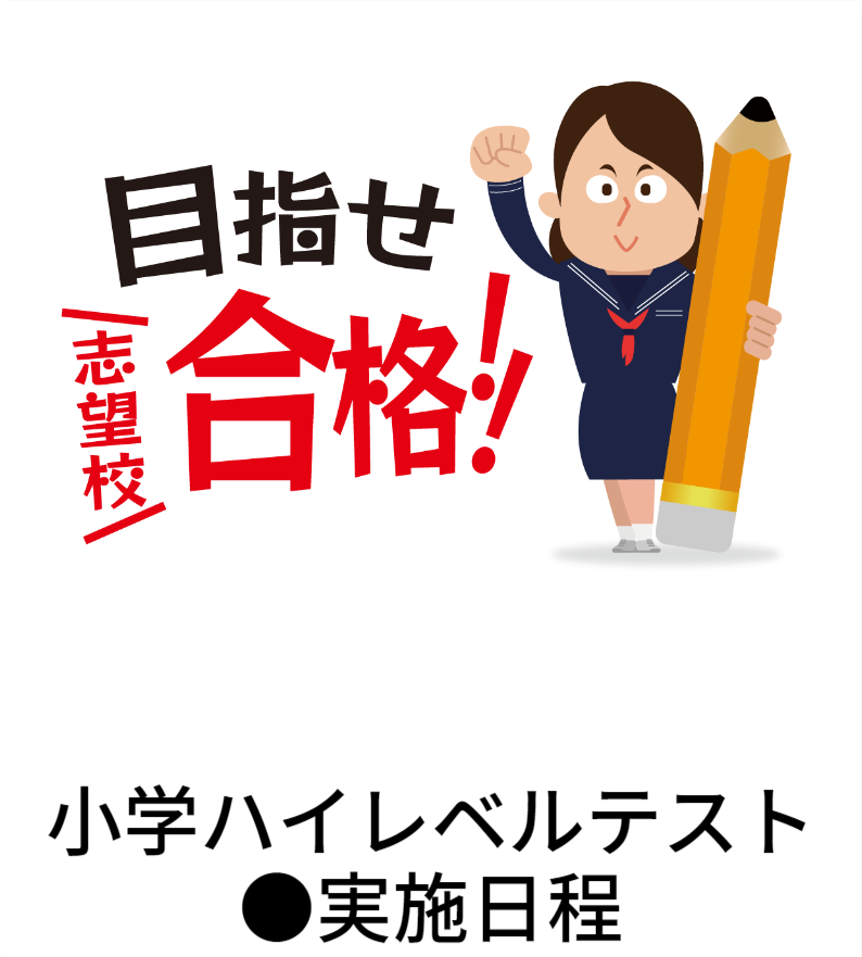 【模試日程】小学ハイレベルテスト（国私立中学入試模試）