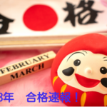 2023年合格速報!