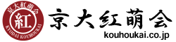 京大受験専門塾・京大紅萌会【京都市左京区の学習塾】