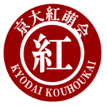 京大紅萌会