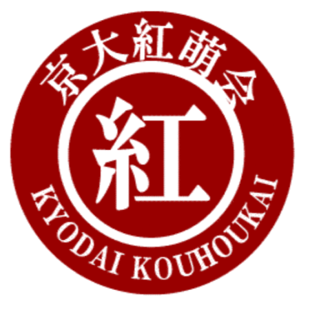 紅萌会ロゴ（こうほうかいろご）