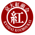 京大紅萌会