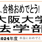 大阪大学法学部合格おめでとう！
