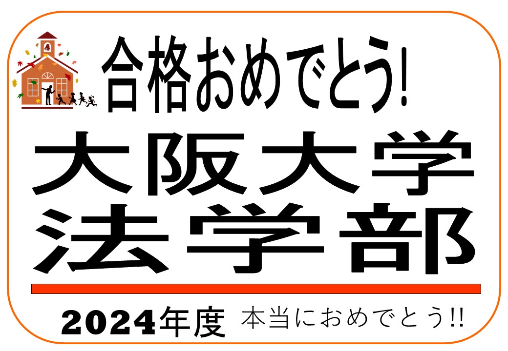 大阪大学法学部合格おめでとう！