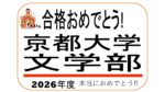 京都大学文学部合格おめでとう！