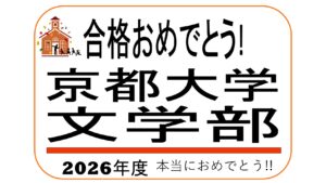 京都大学文学部合格おめでとう！