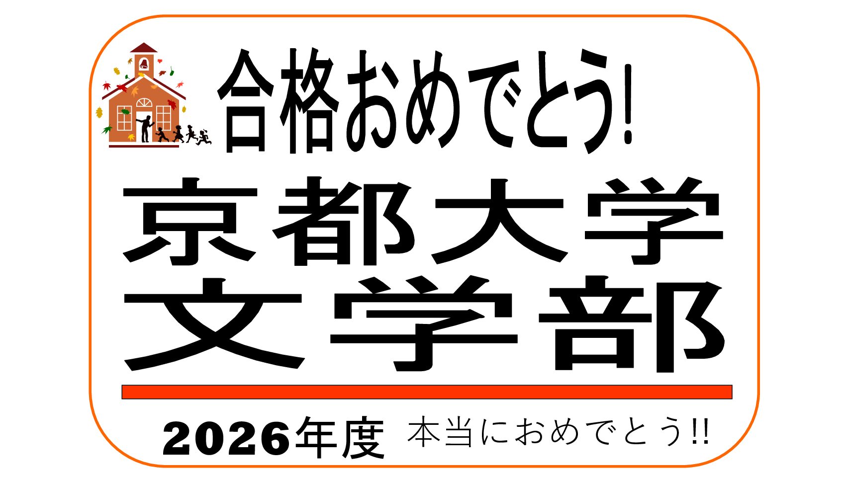 京都大学文学部合格おめでとう！