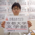 京都大学文学部合格おめでとう！
