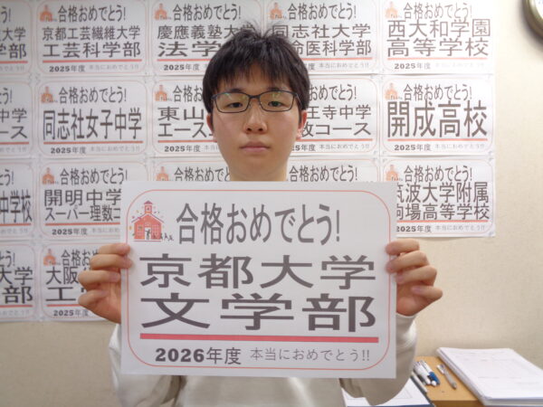京都大学文学部合格おめでとう！