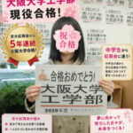 大阪大学工学部合格おめでとう！