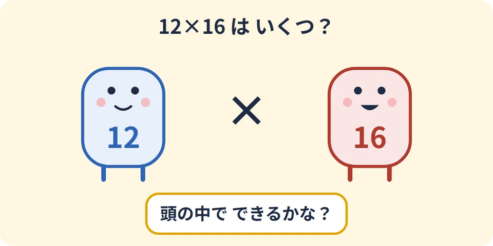 12くんと16さん。12×16は頭の中でできるかな？