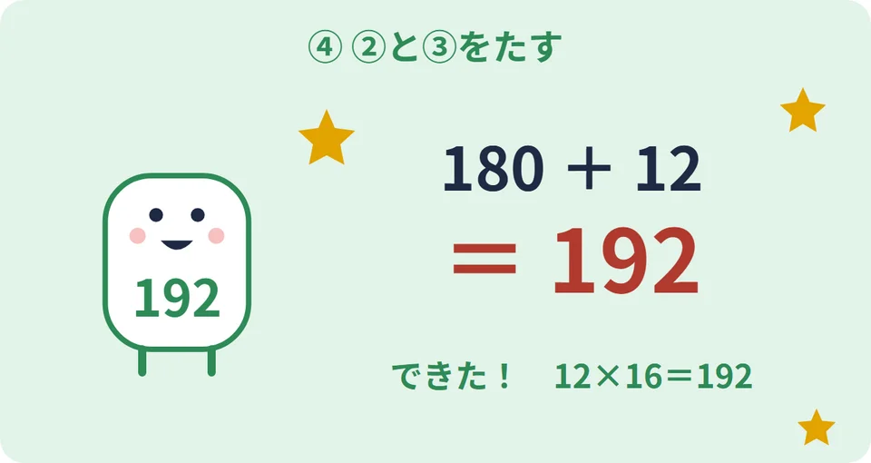 180＋12＝192。できた！12×16＝192